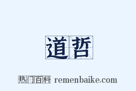 道哲是什么意思的图片